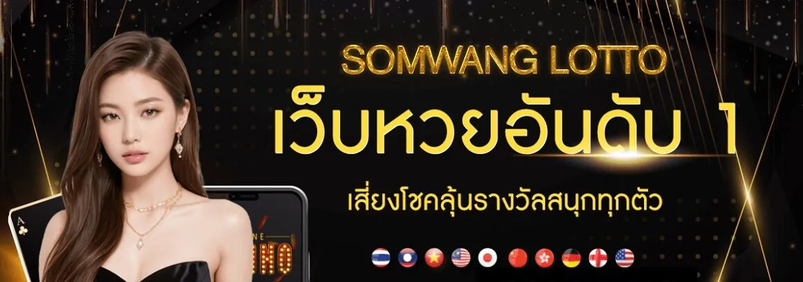 somwang lotto สมัคร 1